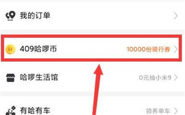 哈啰出行优惠券在哪里领取图4