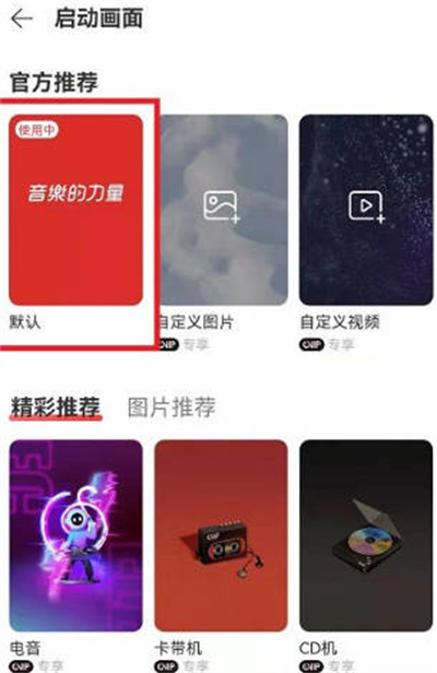 网易云音乐启动动画怎么关闭图3