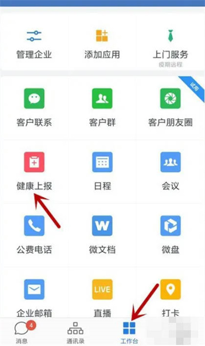 企业微信怎么进行健康上报图1