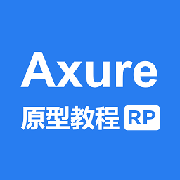 axure教程安卓版最新版