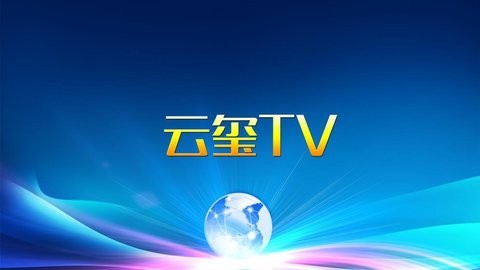 云玺TV在线截图3