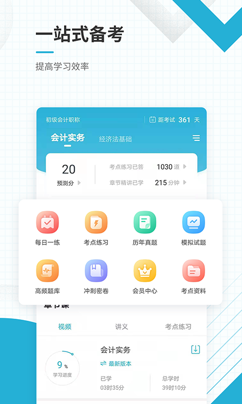 初级会计职称准题汇最新版截图1