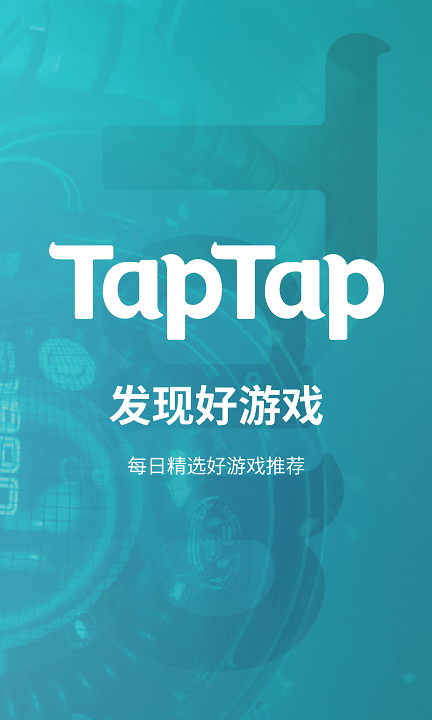 TapTap安卓版截图3