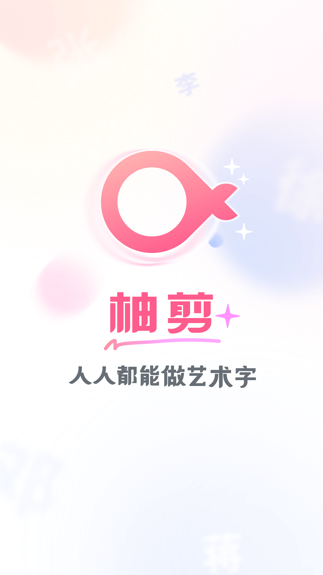 柚剪官方版截图4