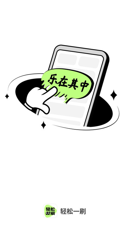 轻松刷刷官方版截图1