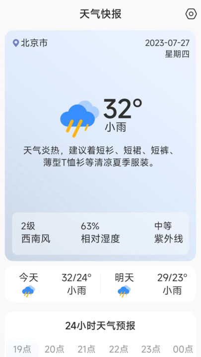 天气快讯官网版截图2