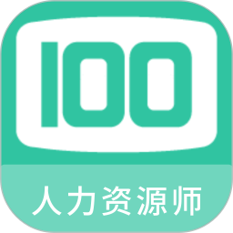 人力资源师100题库最新版在线免费版