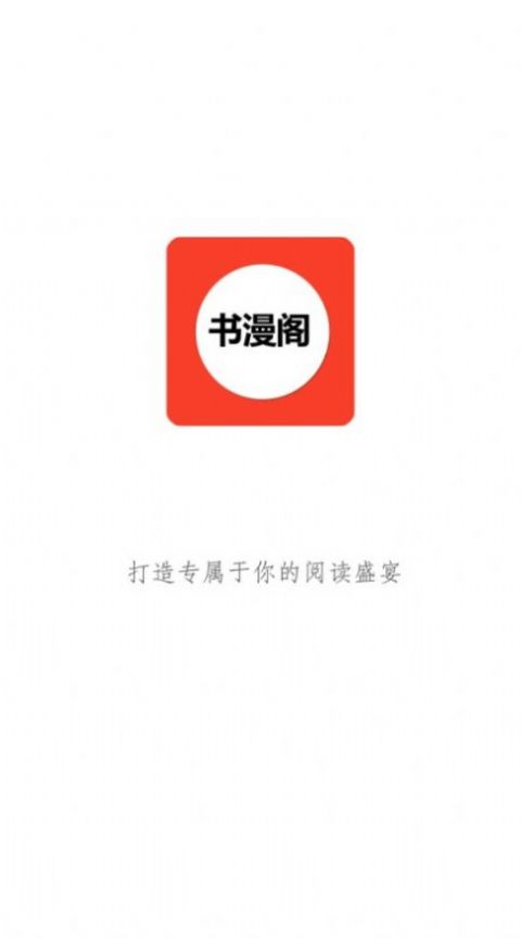 书漫阁阅读最新版图1