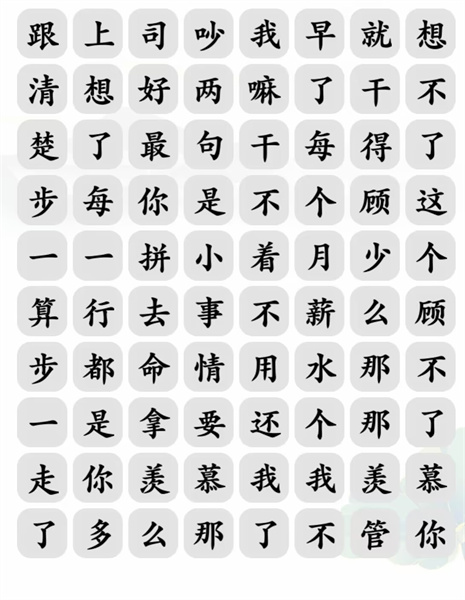 文字玩出花文字玩出花辞职风云怎么过 辞职风云攻略图1