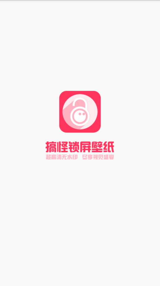 搞怪锁屏官方版截图1