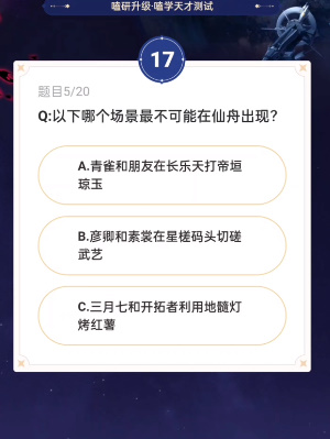 崩坏星穹铁道通往嗑学的轨道答案一览 通往嗑学的轨道答案大全图5