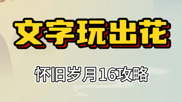 文字玩出花文字玩出花怀旧岁月16怎么过 怀旧岁月16攻略图1