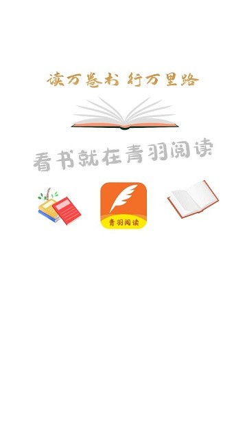 青羽阅读免费版截图3