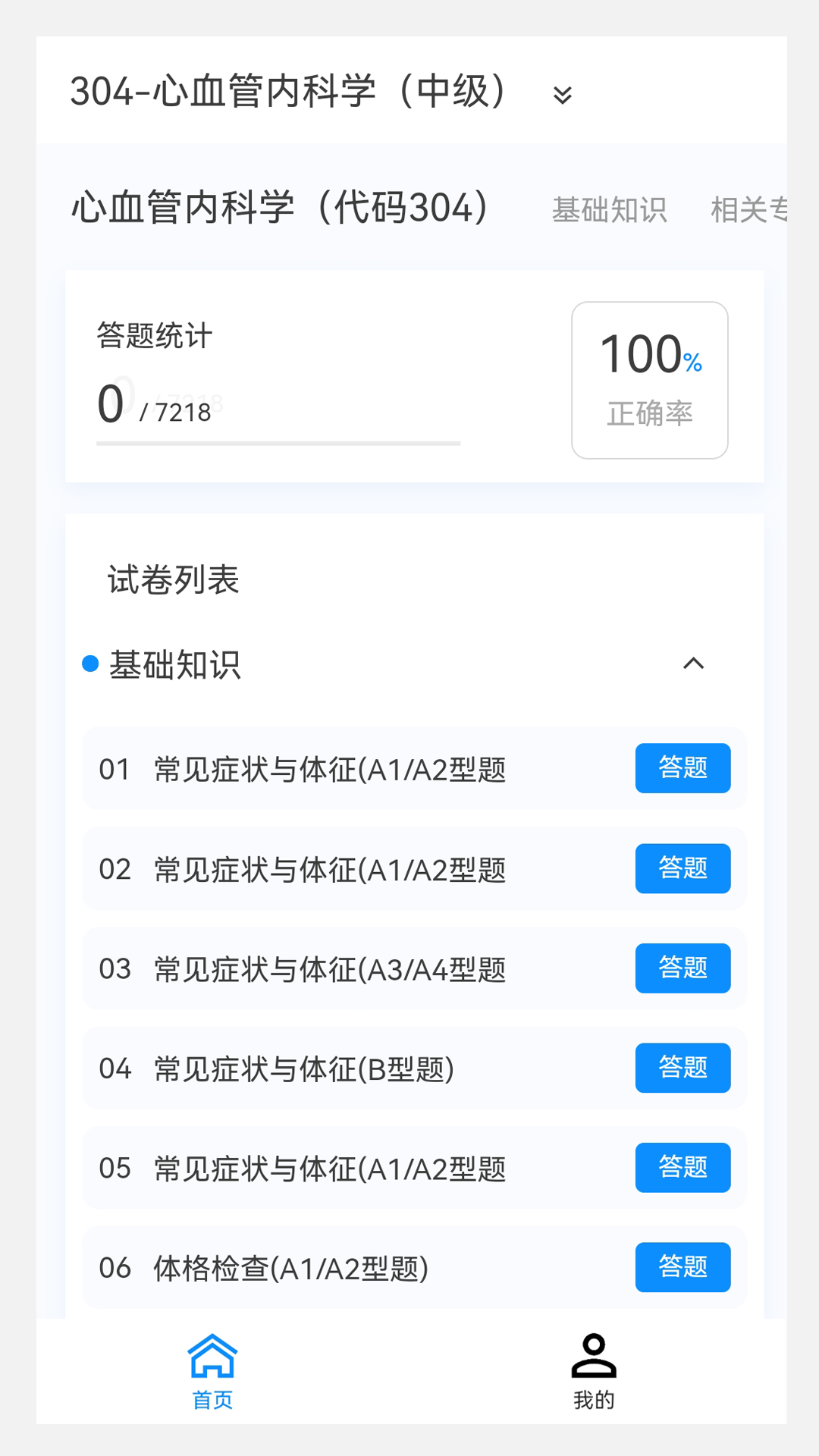 心血管内科学新题库官方版截图3