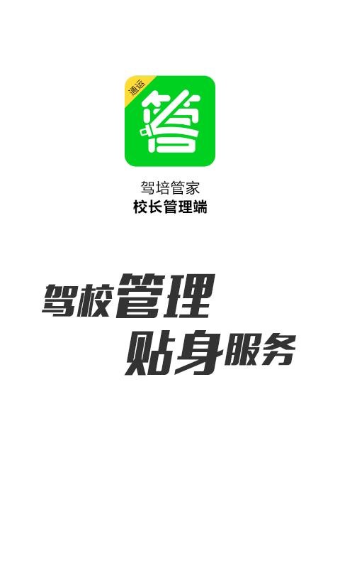 驾培管家手机版官方版截图4