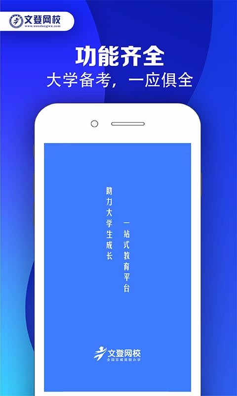 文登网校官方版截图1