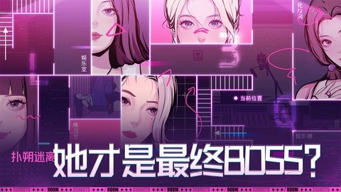 房间的秘密3女团回归夜免费版截图2