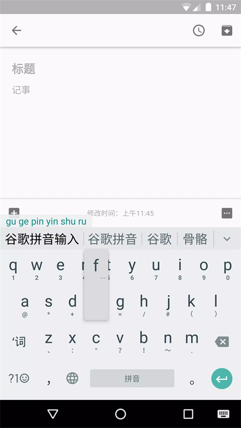 谷歌拼音输入法中国版截图2