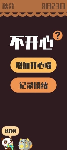 情绪滚滚喵最新版截图2