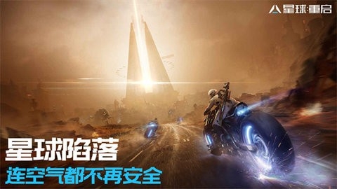 星球重启公测版截图3