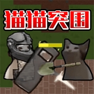 猫猫突围战争正版