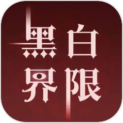 黑白界限最新版