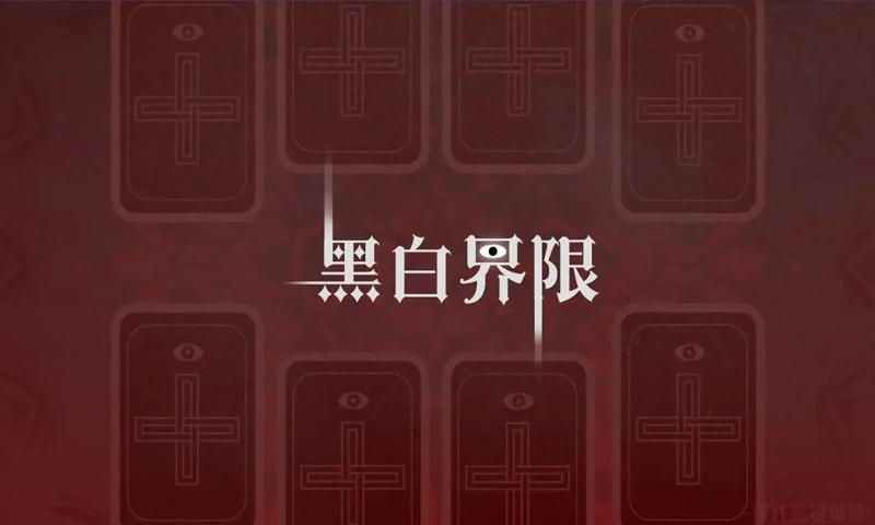 黑白界限最新版截图1