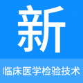 临床医学检验技术新题库官方版