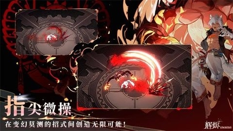 辉烬Embers官方正版图1