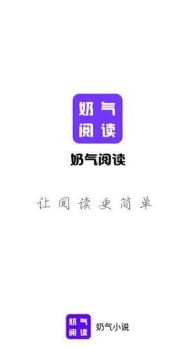 奶气小说最新版截图3