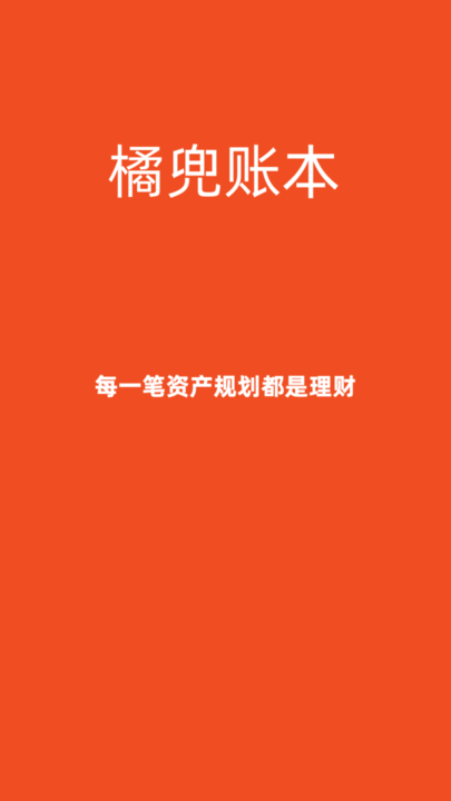 橘兜账本安卓版免费版截图2