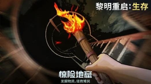 黎明重启生存最新版截图2