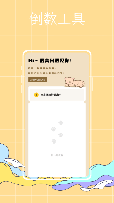 喵喵倒数纪念日免费版截图1