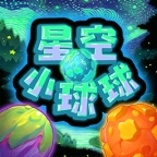 星空小球球安卓版最新版