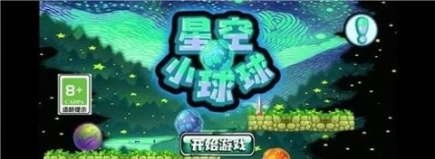 星空小球球安卓版最新版截图2