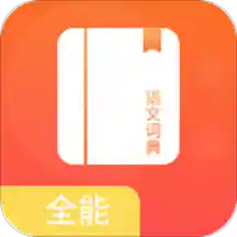 全能语文词典安卓版