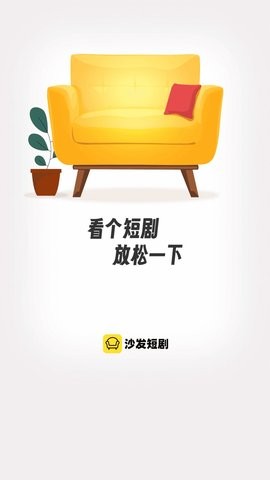 沙发短剧最新版手机截图4