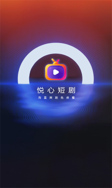 悦心短剧安卓版截图2