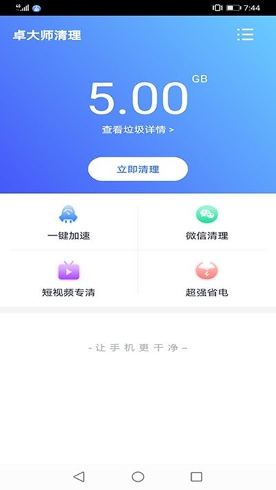 卓大师清理手机版截图2