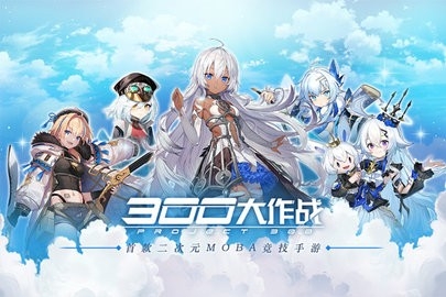 300大作战正式版截图3