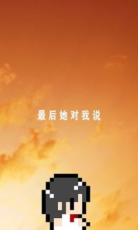 最后她对我说中文版截图1