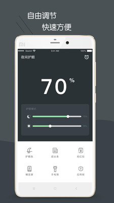 护眼模式手机版安卓版截图2