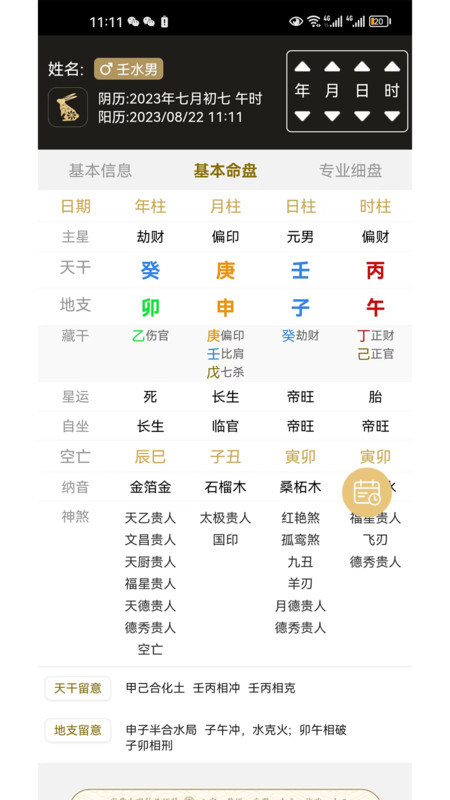 一讯八字排盘截图3