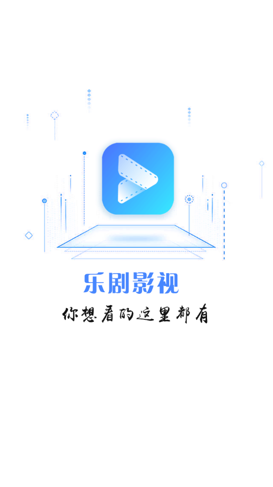 乐剧影视安卓版截图1