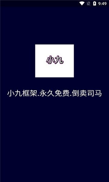 小九框架最新版截图1