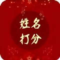 名字打分大师最新版