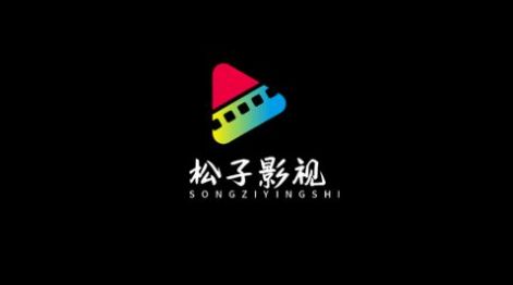 松子影视最新版截图4