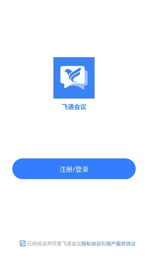 飞语会议手机版截图2