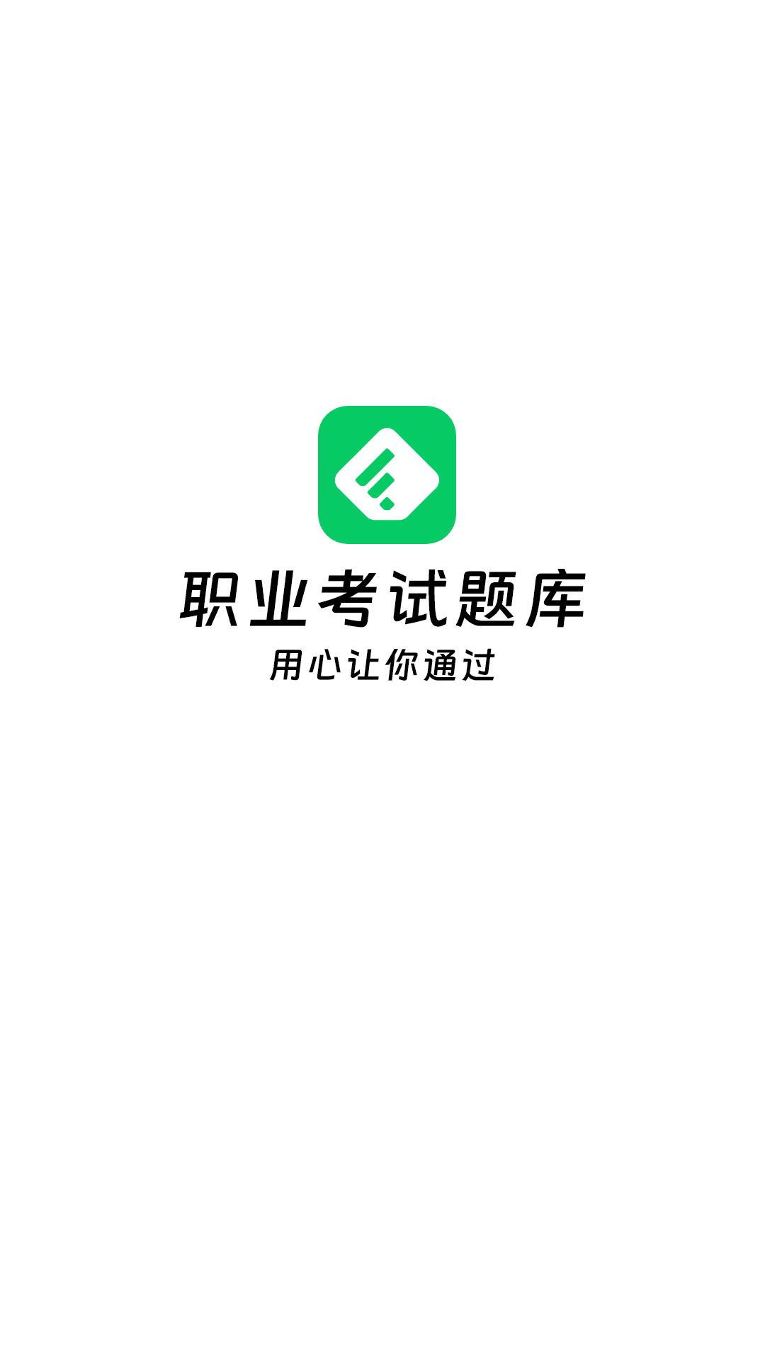 做题家安卓版免费版截图4