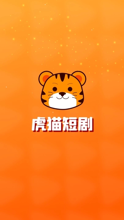 虎猫短剧安卓版截图4